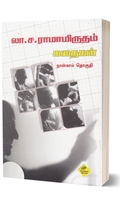 லா.ச. ராமாமிருதம் கதைகள் (நான்காம் தொகுதி)