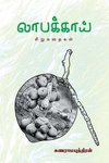 லாபக்காய்