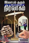 இலாபம் தரும் பொருள் நிர்வாகம்