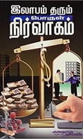 இலாபம் தரும் பொருள் நிர்வாகம்