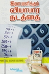 இலாபமளிக்கும் வியாபார நடத்தை
