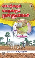 [:en]லாபத்தைப் பெருக்கும் நுண்ணுயிர்கள்[:ta]லாபத்தைப் பெருக்கும் நுண்ணுயிர்கள்[:]