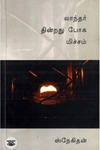 லாந்தர் தின்றது ​போக மிச்சம்