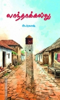 லாந்தாக்கல்லு