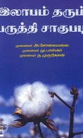 [:ta]இலாபம் தரும் பருத்தி சாகுபடி[:en]இலாபம் தரும் பருத்தி சாகுபடி[:]