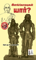இளங்கோவடிகள் யார்?