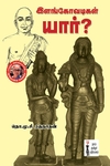 இளங்கோவடிகள் யார்?