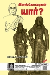 இளங்கோவடிகள் யார்?