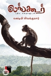 லங்கூர் - புதிய கதைகளுடன்
