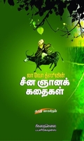 லா வோ த்ஸூவின் சீனஞானக் கதைகள்