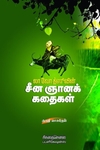 லா வோ த்ஸூவின் சீனஞானக் கதைகள்