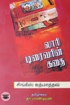 லாரி டிரைவரின் கதை
