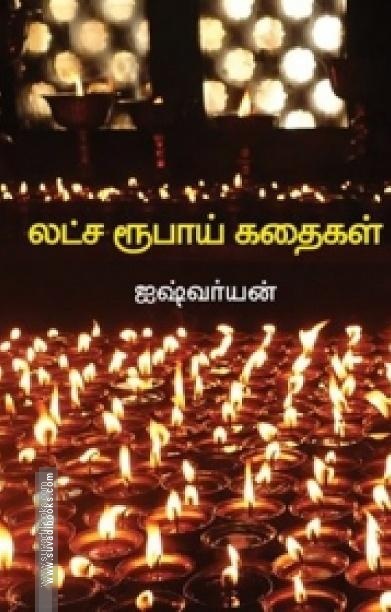 லட்ச ரூபாய் கதைகள்