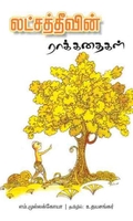 லட்சத் தீவின் ராக் கதைகள்