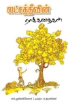 லட்சத் தீவின் ராக் கதைகள்
