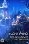 லட்சத் தீவின் நாடோடிக் கதைகள்