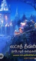 லட்சத் தீவின் நாடோடிக் கதைகள்