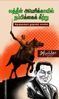 லத்தின் அமெரிக்காவில் நம்பிக்கைக் கீற்று