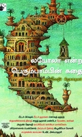 லயோலா என்ற பெரும்பாம்பின் கதை