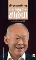 லீ குவான் யூ: சிங்கப்பூரின் சிற்பி