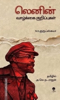 லெனின் வாழ்க்கை குறிப்புகள் (பரிசல்)