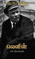 லெனின் என் நினைவுகள்