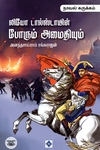 லியோ டால்ஸ்டாயின் போரும் அமைதியும் ( நாவல் சுருக்கம்)
