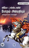 லியோ டால்ஸ்டாயின் போரும் அமைதியும் ( நாவல் சுருக்கம்)