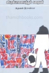 லிபரல் பாளையத்துக் கதைகள்
