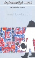 லிபரல் பாளையத்துக் கதைகள்