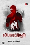 லிபரேட்டுகள் (பாகம் 2)
