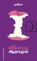 லிலித்தும் ஆதாமும்