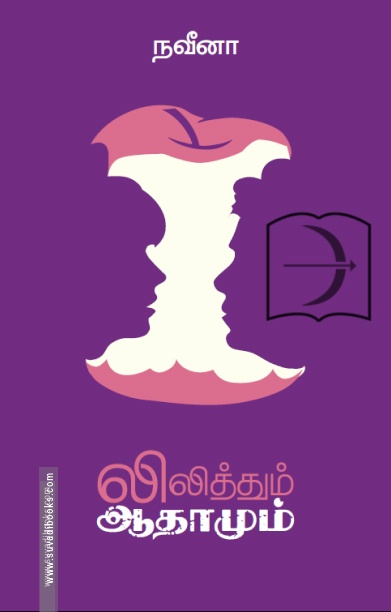 லிலித்தும் ஆதாமும்