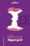 லிலித்தும் ஆதாமும்