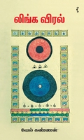 லிங்க விரல்