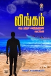 [:en]லிங்கம்[:ta]லிங்கம்[:]