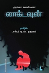லாக்டவுன் (நாவல்)