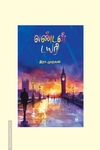லண்டன் டைரி (எழுத்து பிரசுரம்)