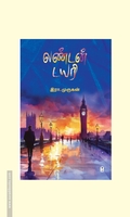 லண்டன் டைரி (எழுத்து பிரசுரம்)