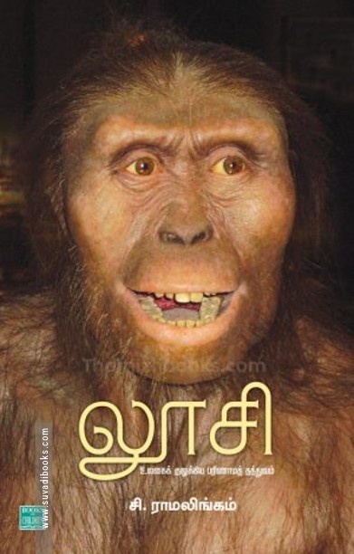 லூசி – உலகைக் குலுக்கிய பரிணாமத் தத்துவம்