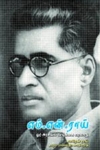எம். என். ராய் – ஓர் அரசியல் வாழ்க்கை வரலாறு
