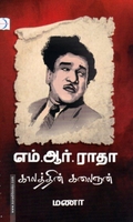 எம். ஆர். ராதா: காலத்தின் கலைஞன்
