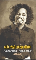 எம்.ஆர்.ராதாவின் – சிறைச்சாலை சிந்தனைகள்