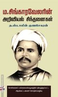 ம.சிங்காரவேலரின் அறிவியல் சிந்தனைகள்