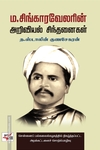ம.சிங்காரவேலரின் அறிவியல் சிந்தனைகள்