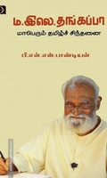 ம.இலெ.தங்கப்பா - மாபெரும் தமிழ்ச் சிந்தனை