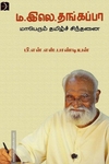 ம.இலெ.தங்கப்பா - மாபெரும் தமிழ்ச் சிந்தனை