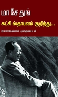 மா சே துங் கட்சி ஸ்தாபனம் குறித்து…