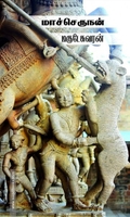 மாச்செருநன்