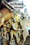 மாச்செருநன்